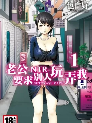 NTR-老公要求别人玩弄我1[中国翻訳][DL版]封面