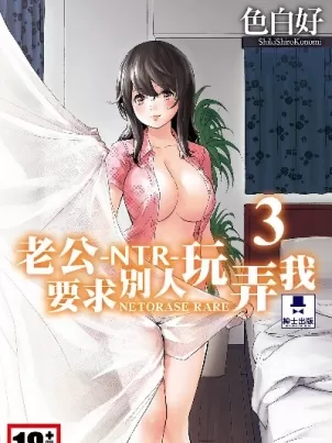 NTR老公要求别人玩弄我3中国翻訳DL版封面