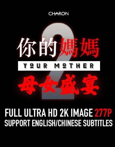 你的媽媽 2 母女盛宴封面