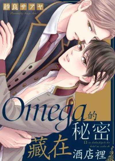 Omega的秘密藏在酒店裡封面