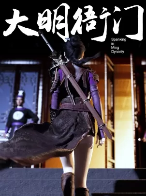 [3D]大明衙门封面