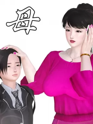 [3D]妓母封面