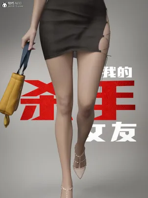 [3D]我的杀手女友封面