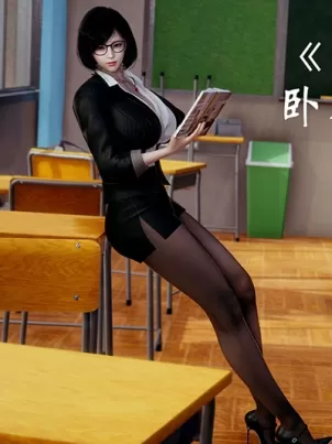 [3D]我的語文老師竟是臥底女警封面