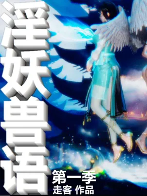 [3D]淫妖兽语第一季封面