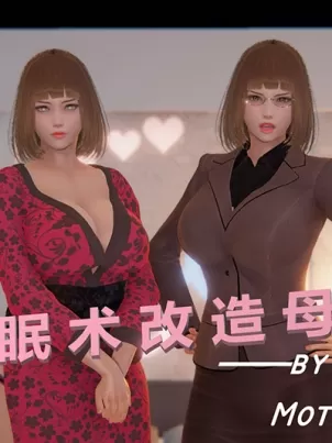 [3D]用催眠術改造母親封面