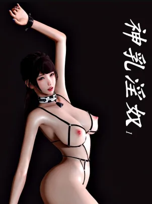 [3D]神乳淫奴封面