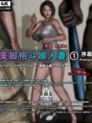 [3D]美腳格鬥娘人妻水紀封面