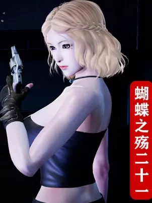 [3D]蝴蝶之殤第一季封面