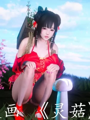 [3D]靈菇封面